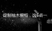 定制柚木橱柜，这6点一定要注意