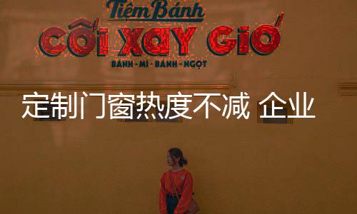 必将吸引更多的定制抢食者