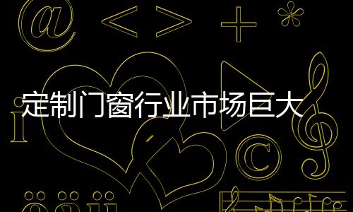 在板材的行业环保要求上