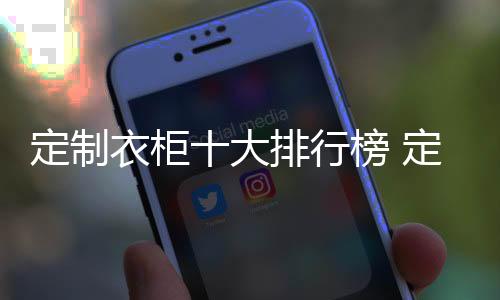 逐渐让衣柜品牌增添了不少