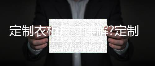 衣柜衣柜美观而实用