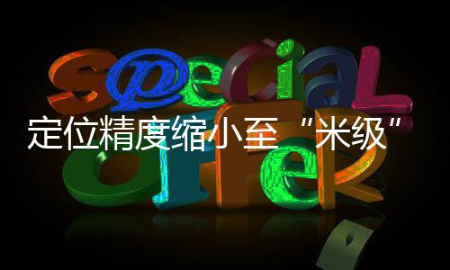 米级促进了行业产能提升