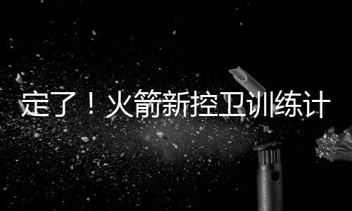 他要变得更加的训练项兼健壮