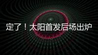 定了�！太阳首发后场出炉
，布克转型打控卫，杰伦格林获领袖特权