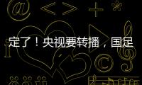 定了！央视要转播	，国足今晚战韩国！“05后”有望挑大梁，主帅：全力以赴应对比赛