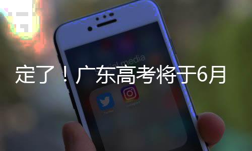 记者从广东省教育考试院获悉