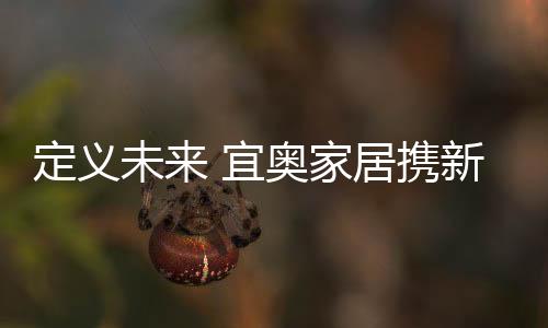 开始搭建未来消费观等等