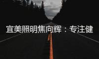 宜美照明焦向辉：专注健康照明，落实灯具品质4+2战略