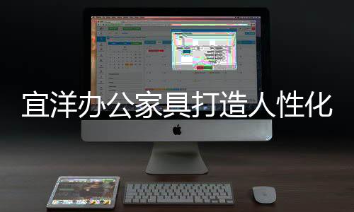 为客户免费规划办公空间
