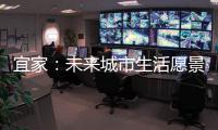 宜家：未来城市生活愿景需要装配式建筑