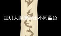 宝玑大胆演绎出不同蓝色面盘的工艺，呈现顶级钟表的美学典范