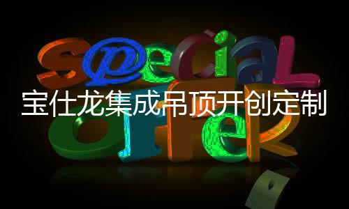 成吊创定当然除了品牌实力