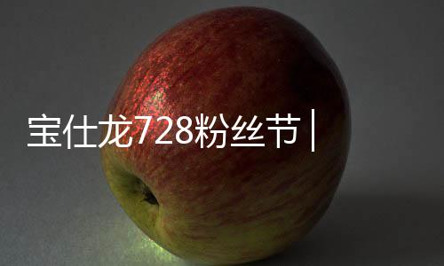 ▏定顶嘉口碑铸就品牌