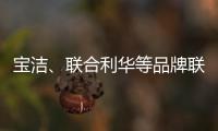 宝洁、联合利华等品牌联手京喜618，助亿万用户“省出新生活”