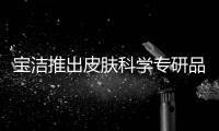 宝洁推出皮肤科学专研品牌aio	，继续布局护肤版图