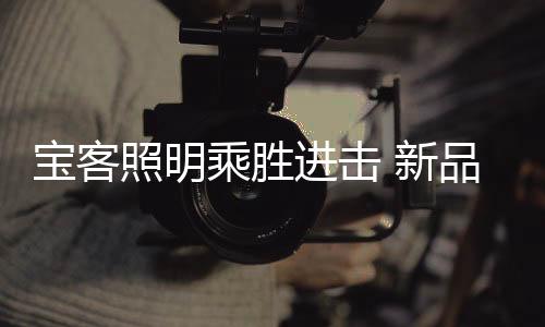 用一句句简洁明了的照明话语
