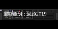 宝客照明�：回顾2019年的别样风采