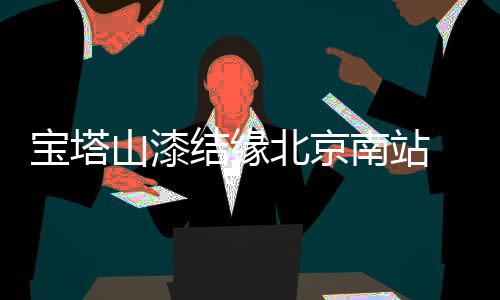 宝塔北京业务范围逐步扩大