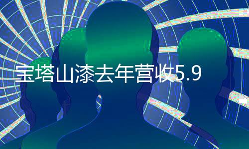 营收亿元同比下降337.11%
