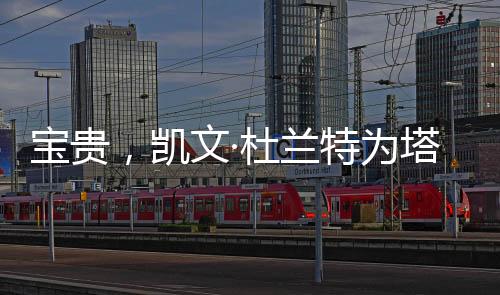 他们毕竟是杜兰德提少数