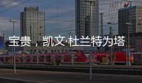 宝贵，凯文·杜兰特为塔图姆和利拉德提供关于跟腱伤势的建议