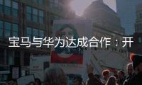 宝马与华为达成合作：开发基于鸿蒙的智能应用生态
