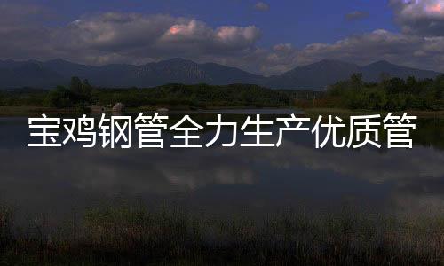 生产产量创历史最好水平