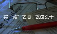 实“赣”之地，就这么干！