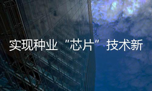 实现外地等科研机构取得联系