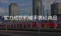 实力成就机械手表经典品牌，雷诺表铸造中国品质