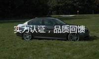 实力认证，品质回馈