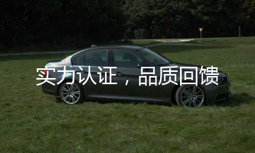 品质回馈从源头控制把关