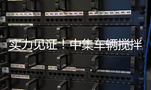 成功交付第二批搅拌车