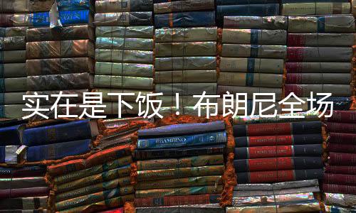 饭布分扣分出现3次失误