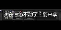 实在忽悠不动了？蔚来李斌批评长续航电动车的“点”，也太刁钻了