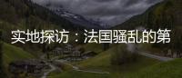 实地探访	：法国骚乱的第七天�，巴黎有了暂时的平静