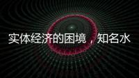 实体经济的困境，知名水性漆品牌如何发展?