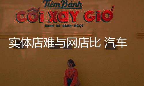 业改很多汽车照明实体店老板
