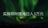 实探郑州摆摊日入3万元的五星级酒店：卖馒头也卖烤鸭，排队最长超20米