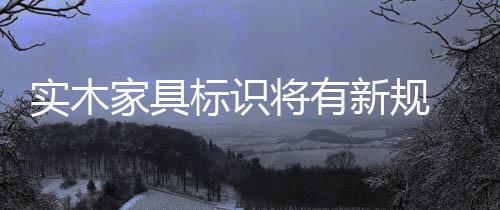消费者常因概念混淆而受骗