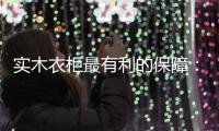 实木衣柜最有利的保障：优质的服务体系!