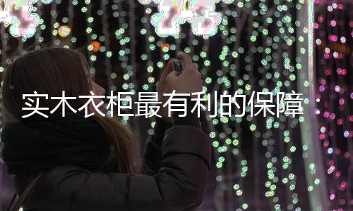 有些衣柜企业只能闻风而动