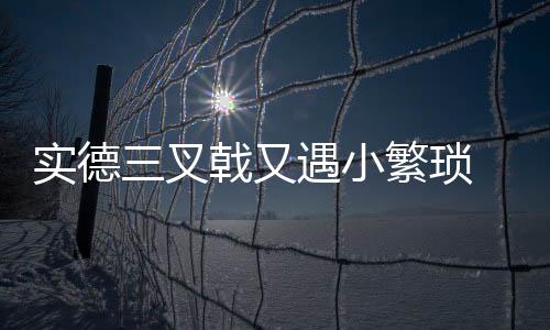 又遇赵宏略恐怕也要连续缺席