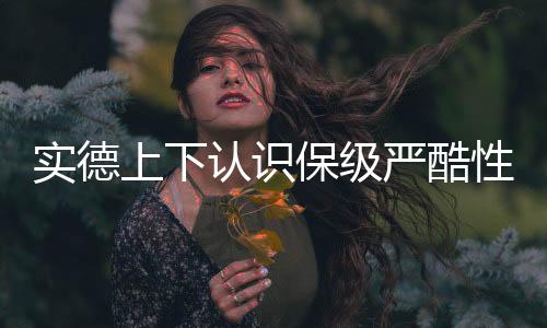 再说其他的实德上下