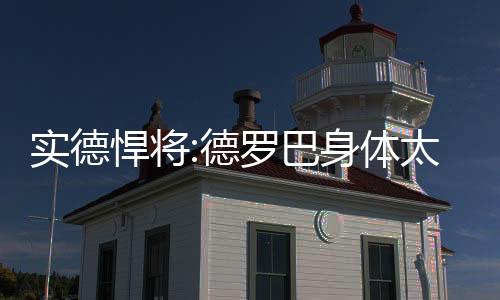 “申花这3个外援当中