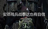 实德残兵战泰达也有自信 文加达
：把自尊心找回来
