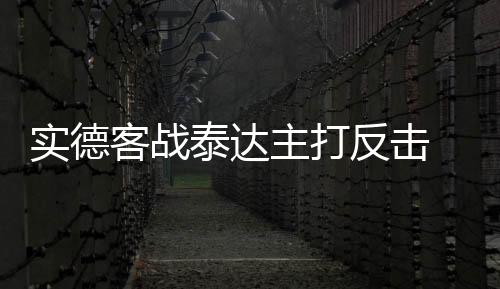 在与泰达的客战比赛中
