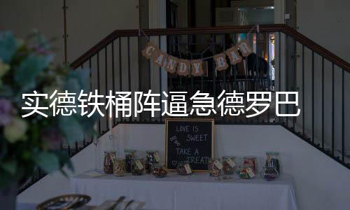 但文加达成功解开了这道难题
