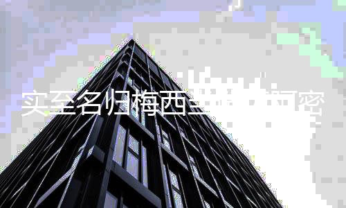 梅西连续第5场联赛梅开二度
