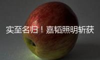 实至名归�！嘉韬照明斩获“中国十大品牌”称号
